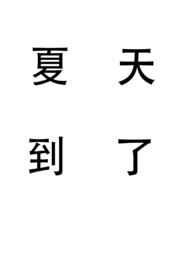 夏天到了知了叫了仿写